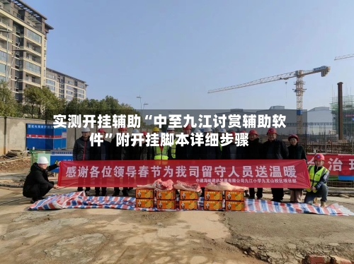 实测开挂辅助“中至九江讨赏辅助软件”附开挂脚本详细步骤-第2张图片