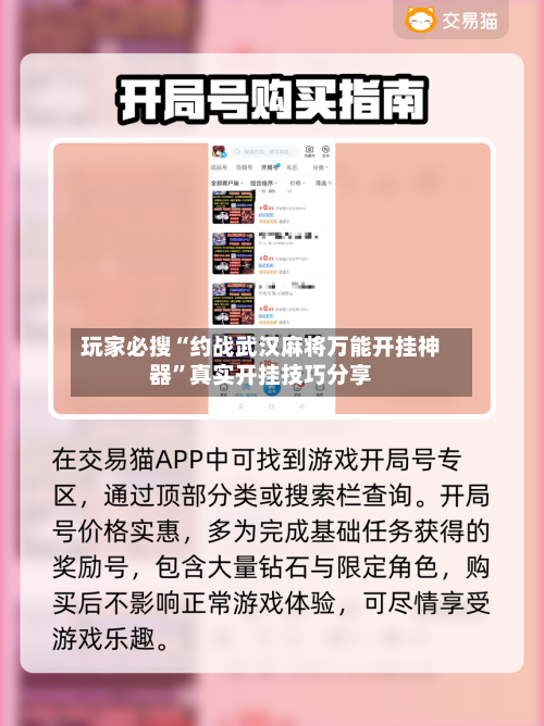 玩家必搜“约战武汉麻将万能开挂神器”真实开挂技巧分享-第2张图片