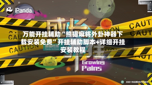 万能开挂辅助“熊猫麻将外卦神器下载安装免费”开挂辅助脚本+详细开挂安装教程