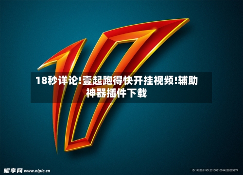 18秒详论!壹起跑得快开挂视频!辅助神器插件下载