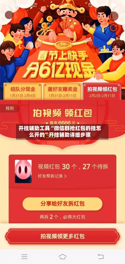 开挂辅助工具“微信群抢红包的挂怎么开的”开挂辅助详细步骤-第2张图片