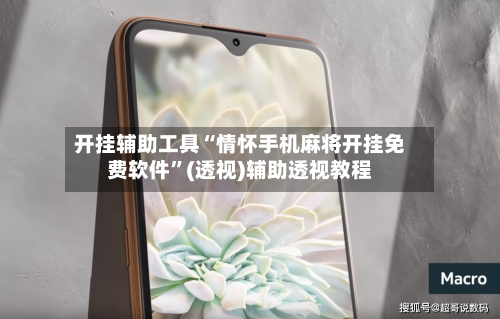 开挂辅助工具“情怀手机麻将开挂免费软件	”(透视)辅助透视教程-第2张图片