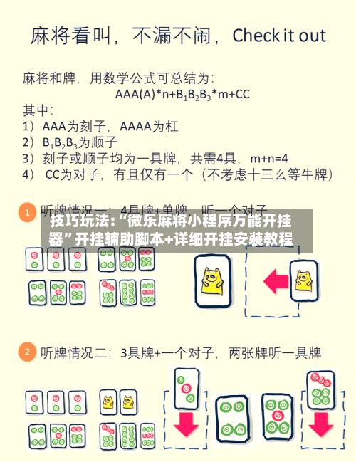 技巧玩法:“微乐麻将小程序万能开挂器”开挂辅助脚本+详细开挂安装教程