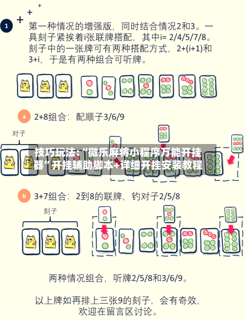 技巧玩法:“微乐麻将小程序万能开挂器”开挂辅助脚本+详细开挂安装教程-第3张图片