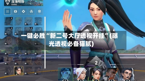 一键必胜“新二号大厅透视开挂”(曝光透视必备猫腻)-第3张图片
