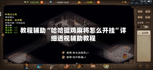 教程辅助“哈哈捉鸡麻将怎么开挂”详细透视辅助教程-第2张图片