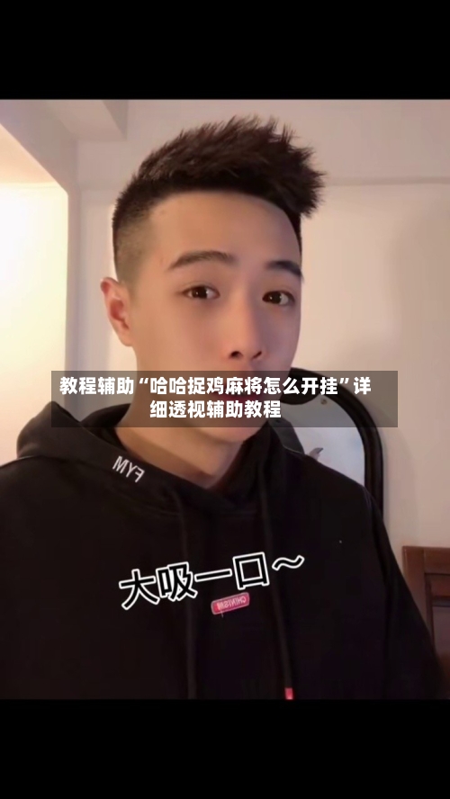 教程辅助“哈哈捉鸡麻将怎么开挂	”详细透视辅助教程-第3张图片
