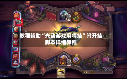 教程辅助“兴动游戏麻将挂”附开挂脚本详细教程-第2张图片