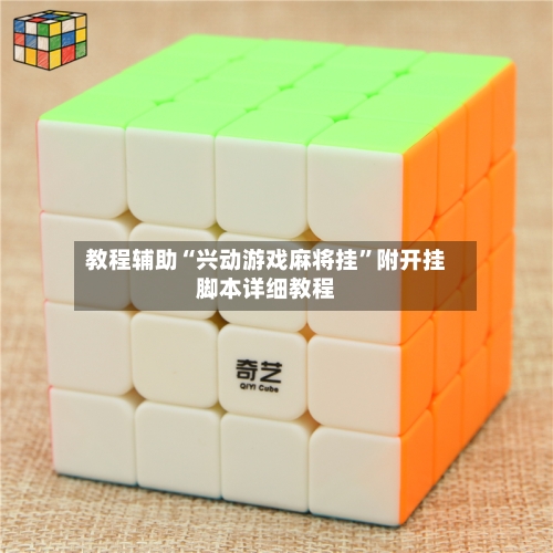 教程辅助“兴动游戏麻将挂”附开挂脚本详细教程-第3张图片