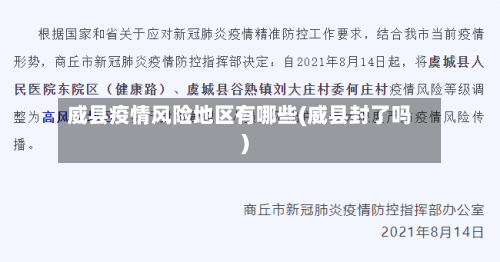 威县疫情风险地区有哪些(威县封了吗)