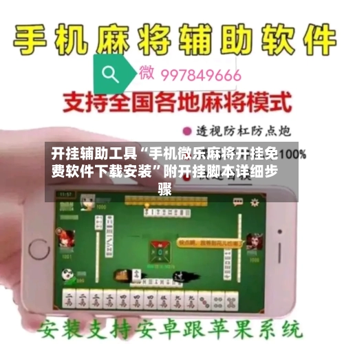 开挂辅助工具“手机微乐麻将开挂免费软件下载安装”附开挂脚本详细步骤-第2张图片