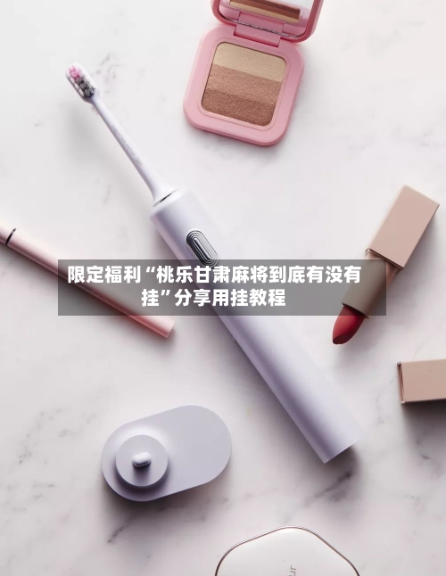 限定福利“桃乐甘肃麻将到底有没有挂	”分享用挂教程-第2张图片