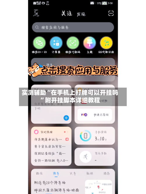 实测辅助“在手机上打牌可以开挂吗	”附开挂脚本详细教程-第3张图片