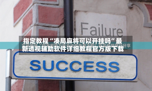 指定教程“凑局麻将可以开挂吗”最新透视辅助软件详细教程官方版下载