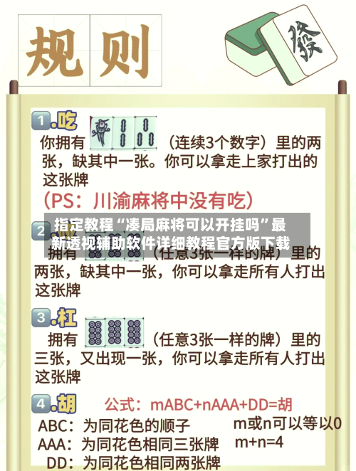 指定教程“凑局麻将可以开挂吗	”最新透视辅助软件详细教程官方版下载-第2张图片