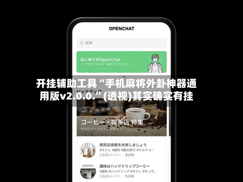 开挂辅助工具“手机麻将外卦神器通用版v2.0.0.”(透视)其实确实有挂