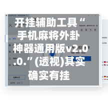 开挂辅助工具“手机麻将外卦神器通用版v2.0.0.”(透视)其实确实有挂-第2张图片