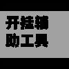 开挂辅助工具“手机麻将外卦神器通用版v2.0.0.”(透视)其实确实有挂-第3张图片