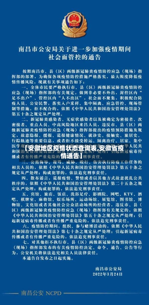 【安徽地区疫情状态查询表,安徽省疫情通告】-第2张图片