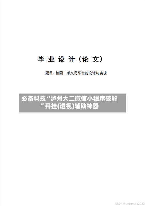 必备科技“泸州大二微信小程序破解”开挂(透视)辅助神器-第3张图片
