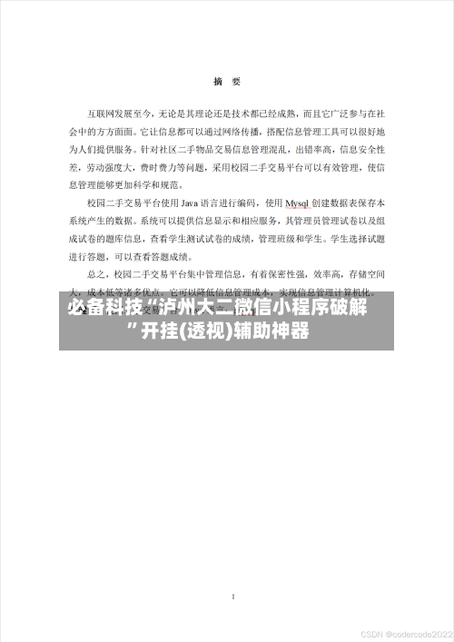 必备科技“泸州大二微信小程序破解”开挂(透视)辅助神器-第2张图片