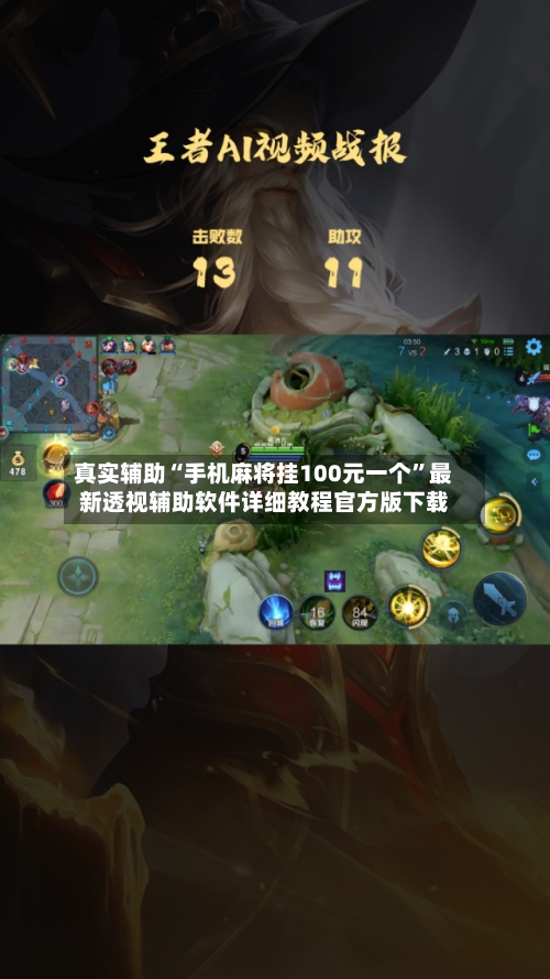 真实辅助“手机麻将挂100元一个”最新透视辅助软件详细教程官方版下载-第3张图片