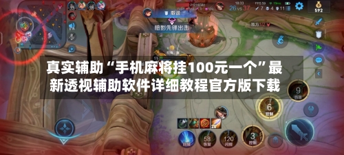 真实辅助“手机麻将挂100元一个	”最新透视辅助软件详细教程官方版下载-第2张图片