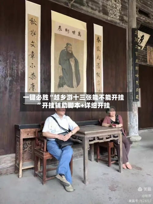 一键必胜“越乡游十三张能不能开挂”开挂辅助脚本+详细开挂