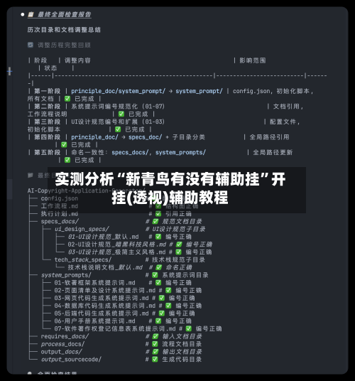 实测分析“新青鸟有没有辅助挂”开挂(透视)辅助教程