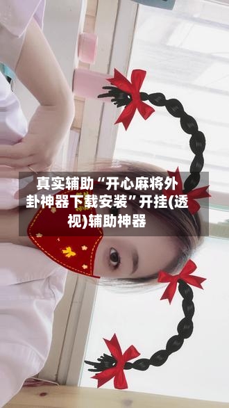 真实辅助“开心麻将外卦神器下载安装”开挂(透视)辅助神器-第3张图片