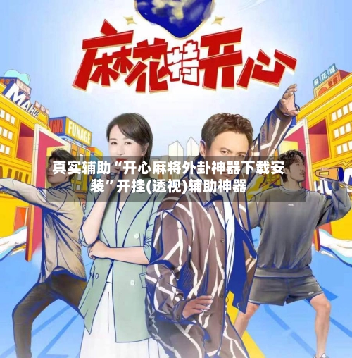 真实辅助“开心麻将外卦神器下载安装	”开挂(透视)辅助神器-第2张图片