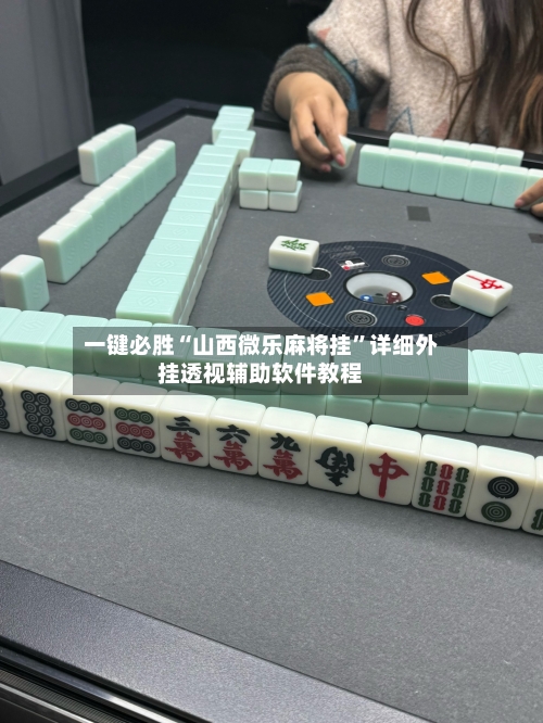 一键必胜“山西微乐麻将挂”详细外挂透视辅助软件教程-第2张图片