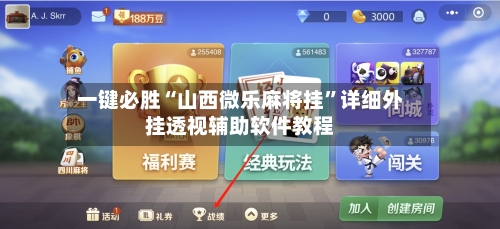 一键必胜“山西微乐麻将挂”详细外挂透视辅助软件教程-第3张图片