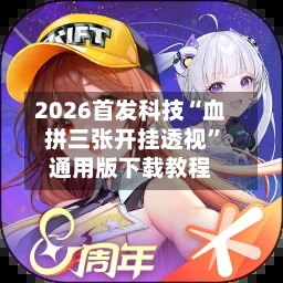 2026首发科技“血拼三张开挂透视”通用版下载教程-第2张图片