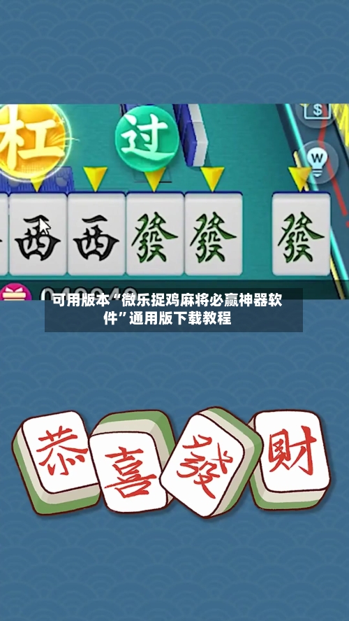 可用版本“微乐捉鸡麻将必赢神器软件”通用版下载教程