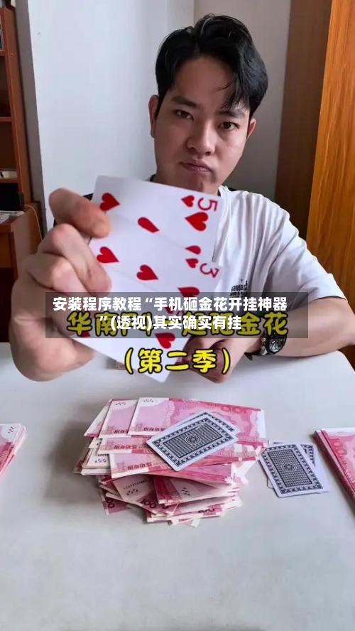 安装程序教程“手机砸金花开挂神器”(透视)其实确实有挂