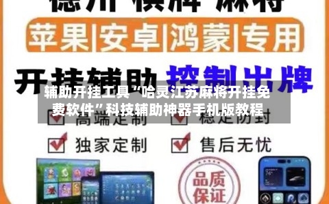 辅助开挂工具“哈灵江苏麻将开挂免费软件	”科技辅助神器手机版教程-第2张图片