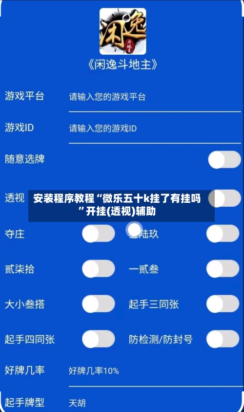 安装程序教程“微乐五十k挂了有挂吗”开挂(透视)辅助-第3张图片