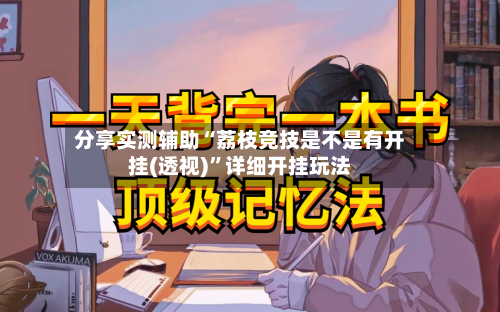 分享实测辅助“荔枝竞技是不是有开挂(透视)”详细开挂玩法