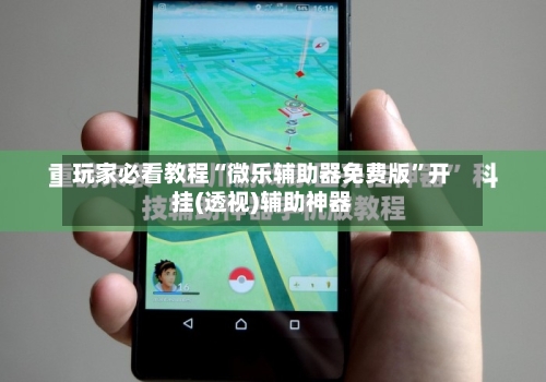 玩家必看教程“微乐辅助器免费版	”开挂(透视)辅助神器-第2张图片