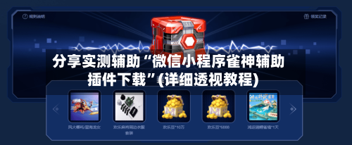 分享实测辅助“微信小程序雀神辅助插件下载	”(详细透视教程)-第3张图片