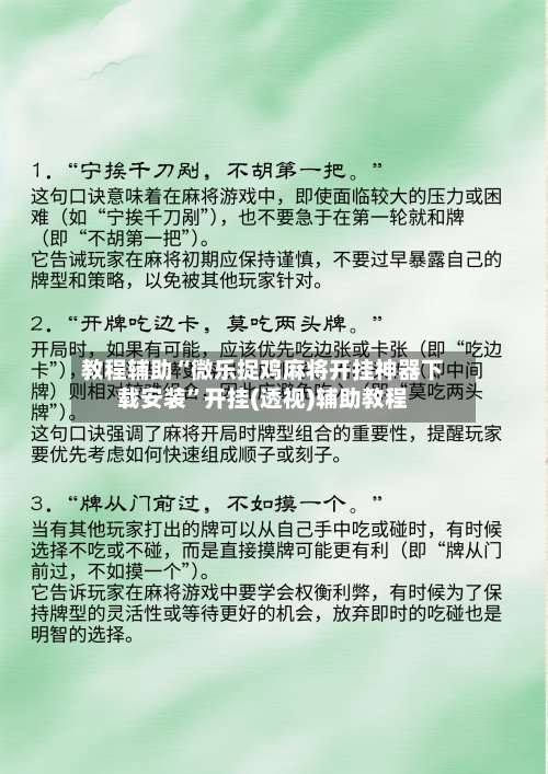 教程辅助“微乐捉鸡麻将开挂神器下载安装”开挂(透视)辅助教程-第2张图片