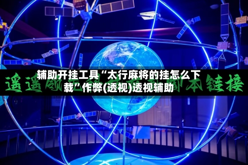 辅助开挂工具“太行麻将的挂怎么下载”作弊(透视)透视辅助-第2张图片