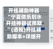 开挂辅助神器“宁夏微乐划水开挂神器试用期”(透视)开挂辅助脚本+详细开挂安装教程-第2张图片