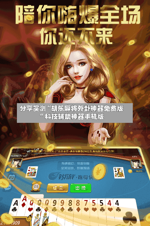 分享实测“胡乐麻将外卦神器免费版”科技辅助神器手机版-第2张图片