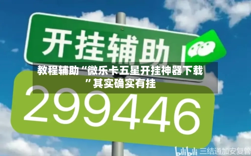 教程辅助“微乐卡五星开挂神器下载”其实确实有挂