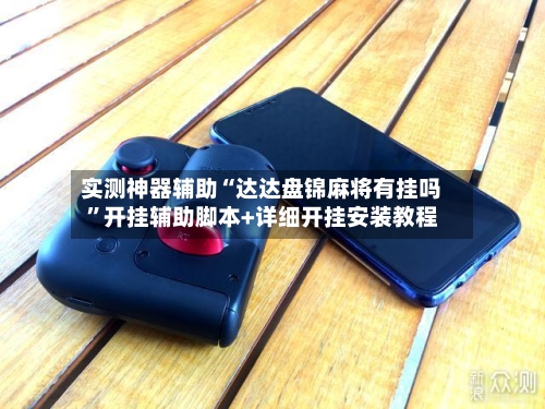 实测神器辅助“达达盘锦麻将有挂吗”开挂辅助脚本+详细开挂安装教程-第2张图片