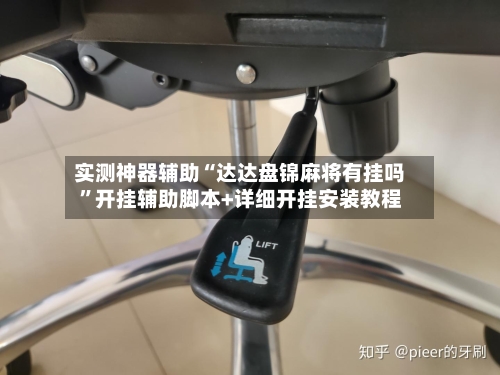 实测神器辅助“达达盘锦麻将有挂吗”开挂辅助脚本+详细开挂安装教程-第3张图片