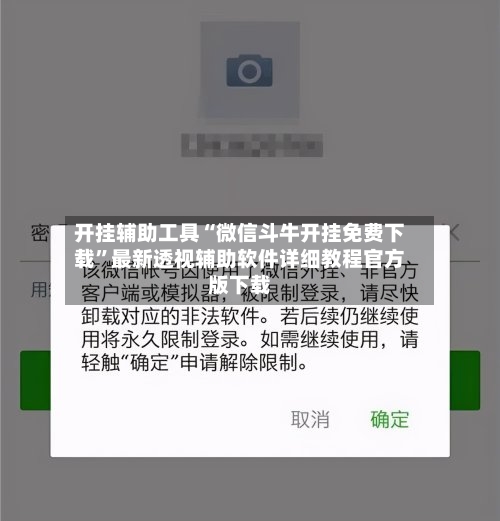 开挂辅助工具“微信斗牛开挂免费下载”最新透视辅助软件详细教程官方版下载-第2张图片