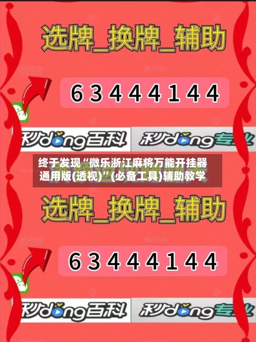 终于发现“微乐浙江麻将万能开挂器通用版(透视)”(必备工具)辅助教学-第3张图片
